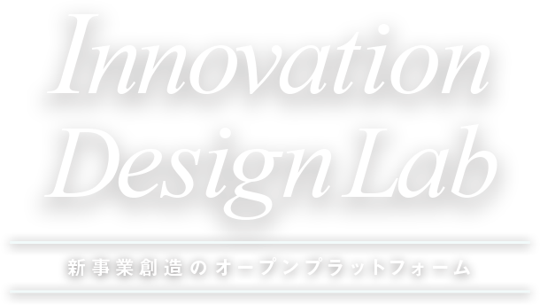 Innovation Design Lab -新事業創造のオープンプラットフォーム-